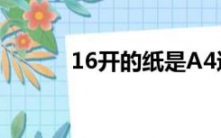 16开的纸是A4还是A3（16开）