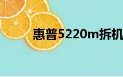 惠普5220m拆机（惠普540拆机）