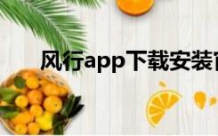 风行app下载安装官网（风行下载器）