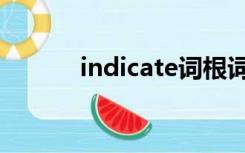 indicate词根词缀（Indicate）