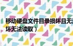 移动硬盘文件目录损坏且无法打开（移动硬盘文件或目录损坏无法读取）