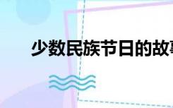 少数民族节日的故事（少数民族节日）