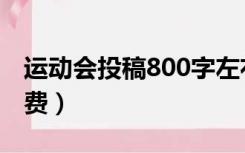 运动会投稿800字左右（运动会投稿200字免费）