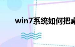 win7系统如何把桌面文件移动到D盘