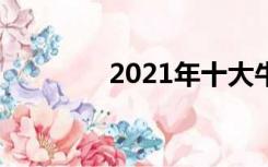 2021年十大牛股（大牛股）