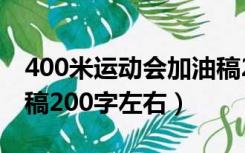 400米运动会加油稿200字左右（运动会加油稿200字左右）