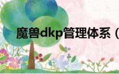 魔兽dkp管理体系（魔兽世界dkp制度）