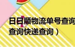 日日顺物流单号查询 关键（日日顺物流单号查询快递查询）