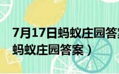 7月17日蚂蚁庄园答案是什么正确（7月17日蚂蚁庄园答案）