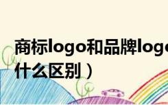 商标logo和品牌logo的区别（logo和商标有什么区别）