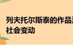 列夫托尔斯泰的作品深刻地展现了俄国剧烈的社会变动