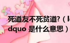 死道友不死贫道?（ldquo 死道友不死贫道 rdquo 是什么意思）