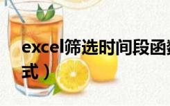 excel筛选时间段函数（excel筛选时间段公式）