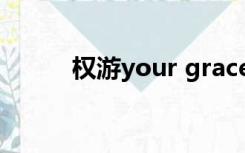 权游your grace（your grace）