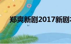 郑爽新剧2017新剧本（郑爽新剧2020）