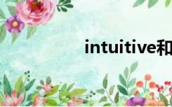 intuitive和instinctive