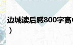 边城读后感800字高中生（边城读后感800字）