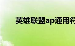 英雄联盟ap通用符文（ap通用符文）