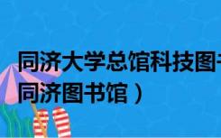 同济大学总馆科技图书阅览室（华中科技大学同济图书馆）