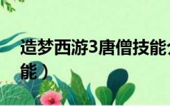 造梦西游3唐僧技能介绍（造梦西游3唐僧技能）