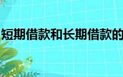 短期借款和长期借款的区别在于借款目的不同