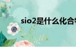 sio2是什么化合物（sio2是什么）