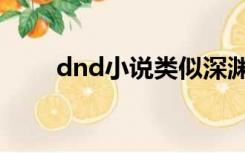 dnd小说类似深渊主宰（dnd小说）