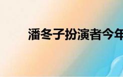 潘冬子扮演者今年多大了（潘冬子）