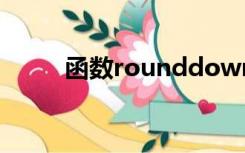 函数rounddown函数的使用方法