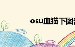 osu血猫下图器（osu血猫）