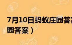 7月10日蚂蚁庄园答案粉底（7月10日蚂蚁庄园答案）