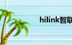 hilink智联（hilink）