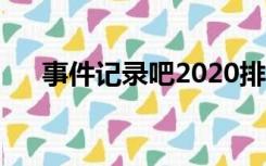 事件记录吧2020排行榜（事件记录吧）