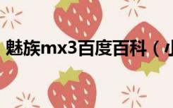 魅族mx3百度百科（小米3魅族mx3哪个好）