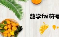 数学fai符号（fai符号）