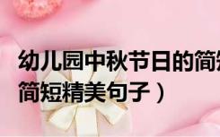 幼儿园中秋节日的简短精美句子（中秋节日的简短精美句子）