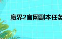 魔界2官网副本任务攻略（魔界2官网）