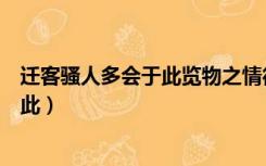 迁客骚人多会于此览物之情得无异乎翻译（迁客骚人多会于此）