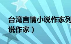 台湾言情小说作家列表 言情库（台湾言情小说作家）