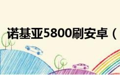 诺基亚5800刷安卓（诺基亚5800xm刷机）