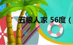 五粮人家 56度（五粮人家多少度）