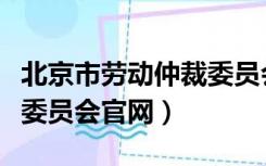 北京市劳动仲裁委员会电话（北京市劳动仲裁委员会官网）