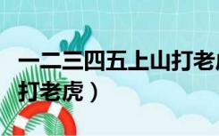 一二三四五上山打老虎儿歌（一二三四五上山打老虎）