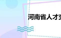 河南省人才交流中心地址