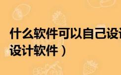 什么软件可以自己设计装修效果图（装修图纸设计软件）