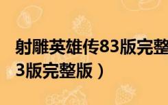 射雕英雄传83版完整版百度云（射雕英雄传83版完整版）