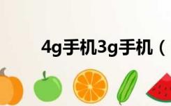 4g手机3g手机（3g手机网络电话）