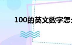 100的英文数字怎么写（100的英文）