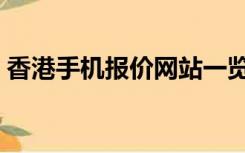 香港手机报价网站一览表（香港手机报价网）