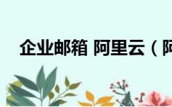 企业邮箱 阿里云（阿里云企业邮箱开通）